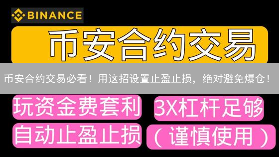 币安合约交易必看！用这招设置止盈止损，绝对避免爆仓！