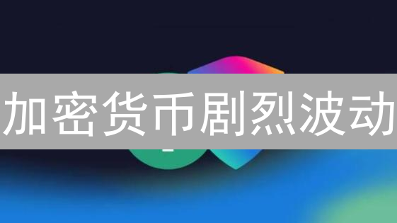 加密货币剧烈波动？欧意如何保障你的资产安全？