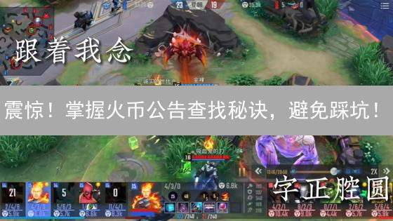 震惊！掌握火币公告查找秘诀，避免踩坑！