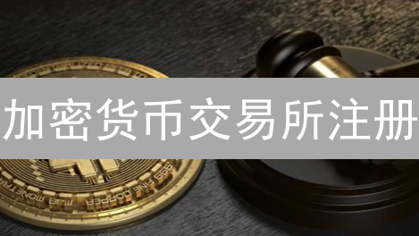 加密货币交易所注册：新手入门的“避坑”指南，安全交易就像“升级打怪”！