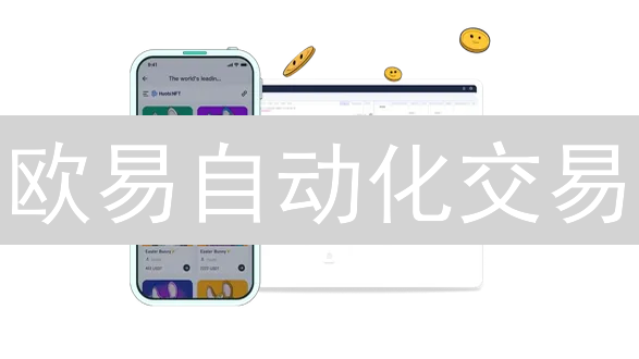 欧易自动化交易：新手也能轻松上手，高手都在用的秘籍！