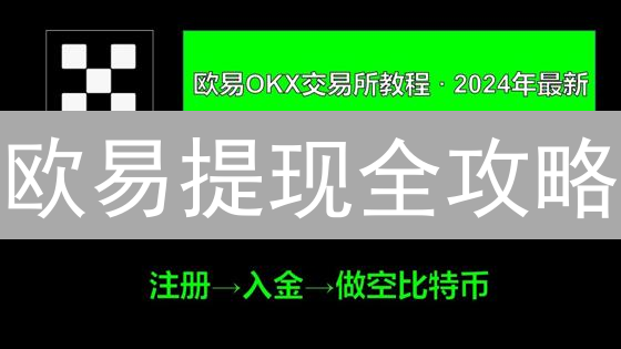 欧易提现全攻略：手续费、流程与避坑指南，你一定要知道！