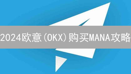2024欧意(OKX)购买MANA攻略：5步掌握DCL代币购买技巧！