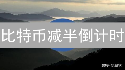 比特币减半倒计时：2024年财富暴涨的最后机会？