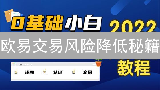 欧易交易风险降低秘籍：2024 加密货币安全指南