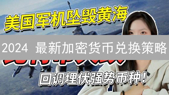 2024 最新加密货币兑换策略：告别盲投，选对币种赚更多！