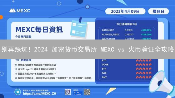 别再踩坑！2024 加密货币交易所 MEXC vs 火币验证全攻略