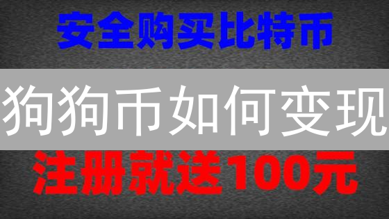 狗狗币如何变现？3分钟掌握DOGE出金全攻略！