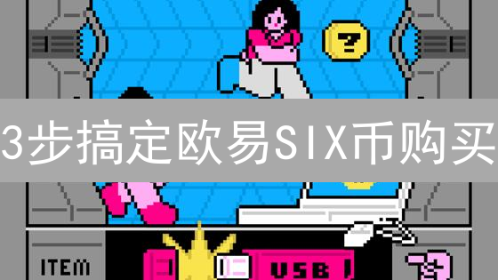 3步搞定欧易SIX币购买：新手也能学会的详细指南