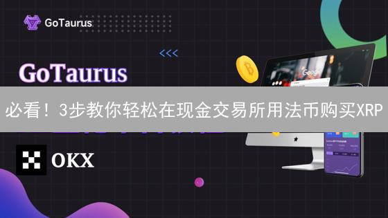 必看！3步教你轻松在现金交易所用法币购买XRP