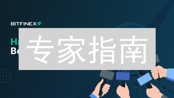 专家指南：5步掌握Bitfinex柚子币(EOS)交易技巧！