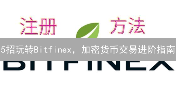 5招玩转Bitfinex，加密货币交易进阶指南