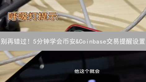 别再错过！5分钟学会币安&Coinbase交易提醒设置？
