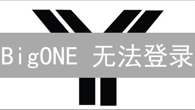BigONE 无法登录？别慌！9 招教你快速恢复访问