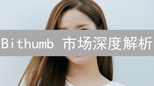 Bithumb 市场深度解析：如何影响你的加密货币交易？