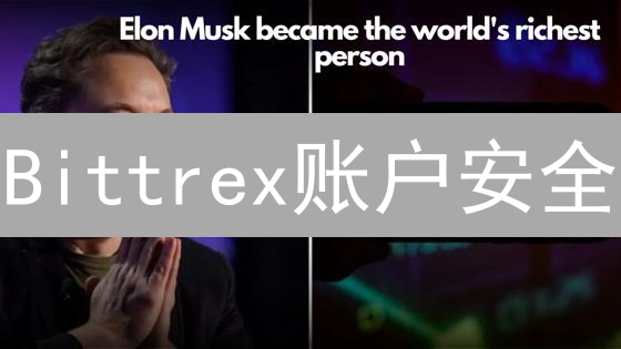 Bittrex账户安全：5招教你保护加密资产！