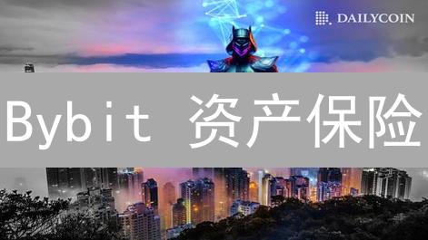 Bybit 资产保险：加密货币投资的“定心丸”，你一定要了解！