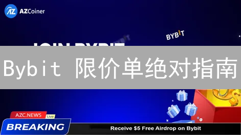 Bybit 限价单绝对指南：新手必看，轻松掌握交易技巧！