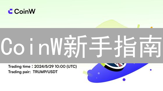 CoinW新手指南：数字资产交易就像短跑？5步入门！