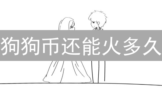 狗狗币还能火多久？深度解析DOGE未来潜力！