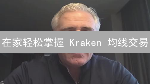 在家轻松掌握 Kraken 均线交易：新手到高手的进阶之路