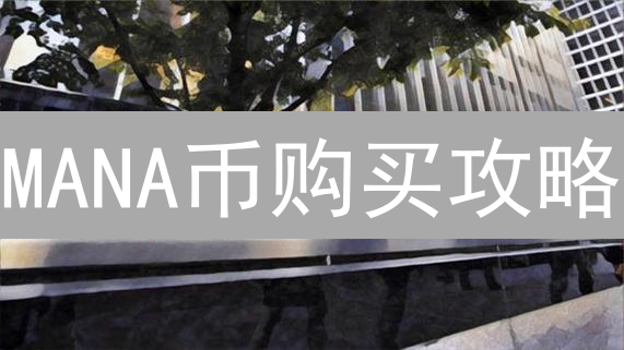 MANA币购买攻略：新手也能轻松入门，在家玩转Decentraland！