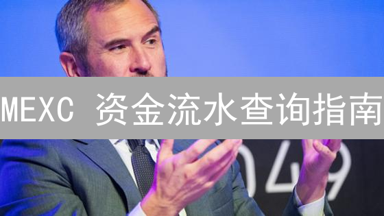 MEXC 资金流水查询指南：3 步掌握资产动向，避免资金风险！