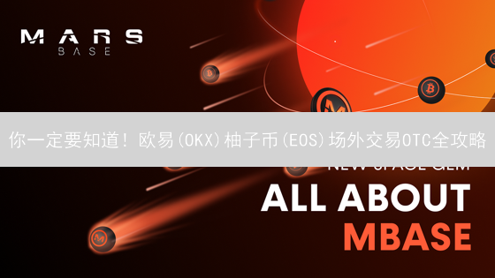 你一定要知道！欧易(OKX)柚子币(EOS)场外交易OTC全攻略？