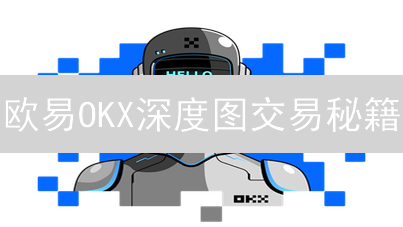 欧易OKX深度图交易秘籍：限时公开，助你精准把握币圈脉搏！