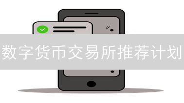 数字货币交易所推荐计划：OKX vs Gemini，哪个更赚钱？
