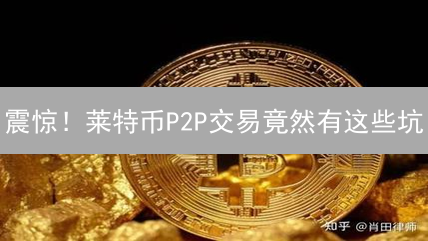 震惊！莱特币P2P交易竟然有这些坑？新手必看！