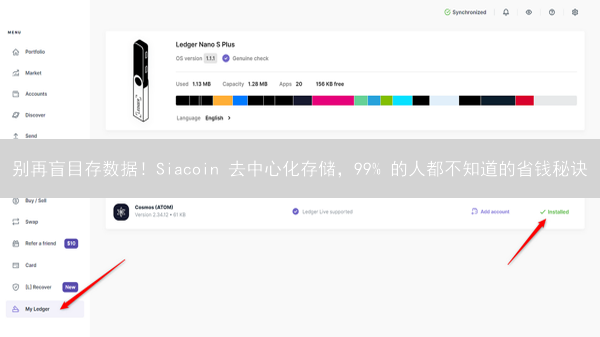 别再盲目存数据！Siacoin 去中心化存储，99% 的人都不知道的省钱秘诀