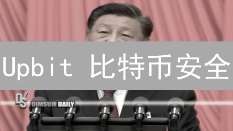 Upbit 比特币安全：是金钟罩还是纸老虎？一个月内提升防盗能力！